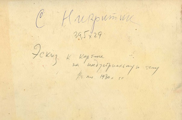 Никритин Соломон Борисович. Эскиз к картине на индустриальную тему 